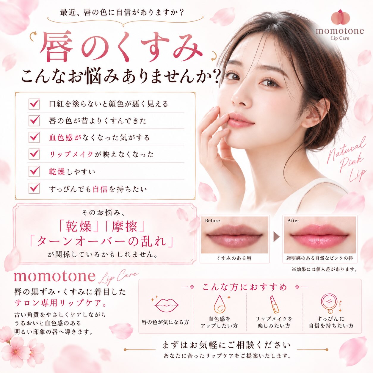 「塗って隠す」から、「素の唇を好きになる」へ