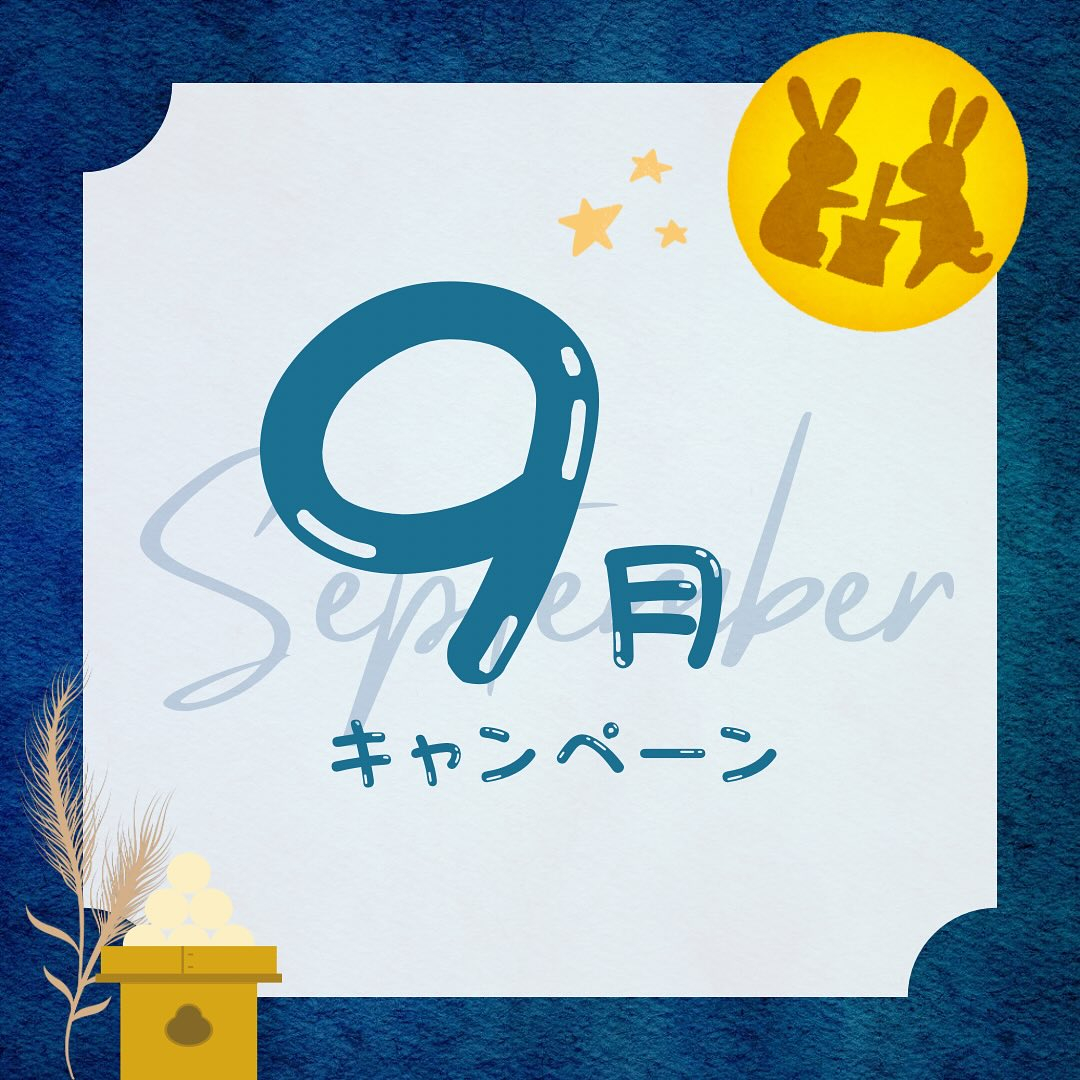 【9月限定キャンペーン】