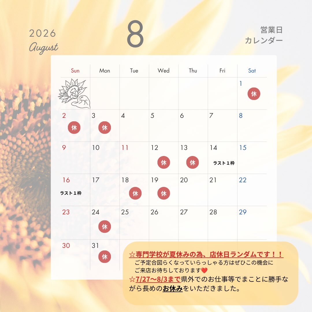 8月営業日のお知らせ